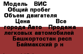  › Модель ­ ВИС 23452-0000010 › Общий пробег ­ 141 000 › Объем двигателя ­ 1 451 › Цена ­ 66 839 - Все города Авто » Продажа легковых автомобилей   . Башкортостан респ.,Баймакский р-н